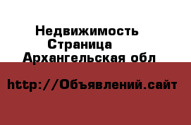  Недвижимость - Страница 10 . Архангельская обл.